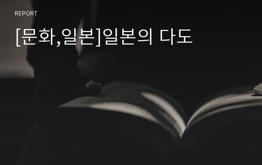 [문화,일본]일본의 다도