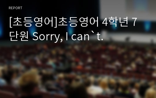 [초등영어]초등영어 4학년 7단원 Sorry, I can`t.