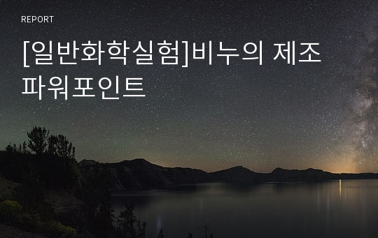 [일반화학실험]비누의 제조 파워포인트