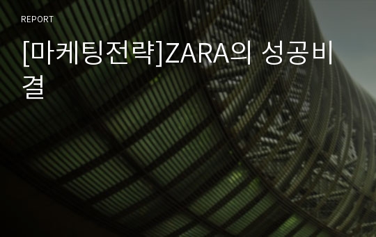 [마케팅전략]ZARA의 성공비결