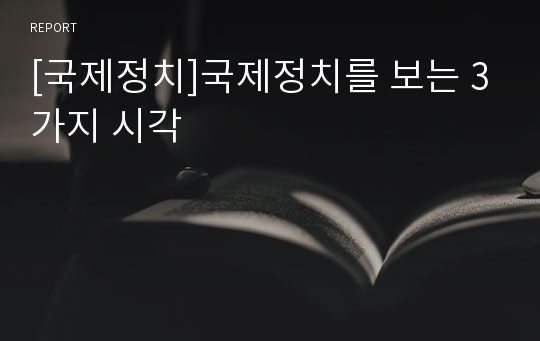 [국제정치]국제정치를 보는 3가지 시각