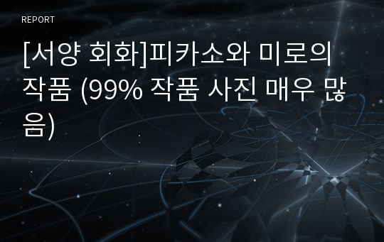 [서양 회화]피카소와 미로의 작품 (99% 작품 사진 매우 많음)