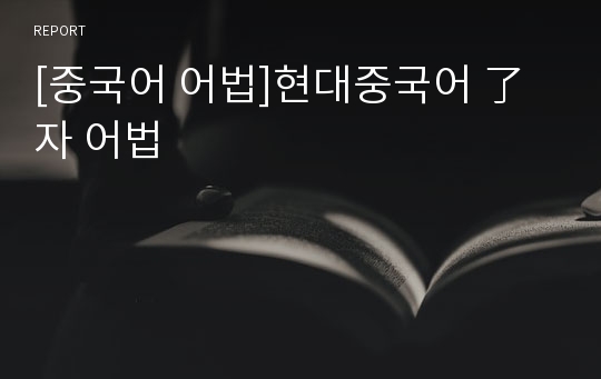 [중국어 어법]현대중국어 了 자 어법