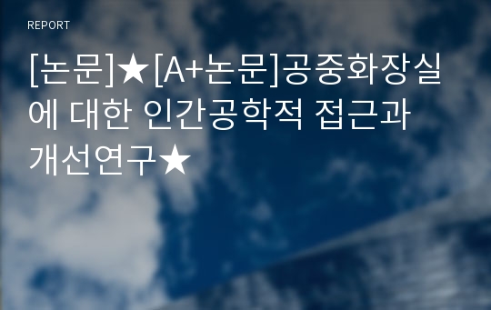 [논문]★[A+논문]공중화장실에 대한 인간공학적 접근과 개선연구★