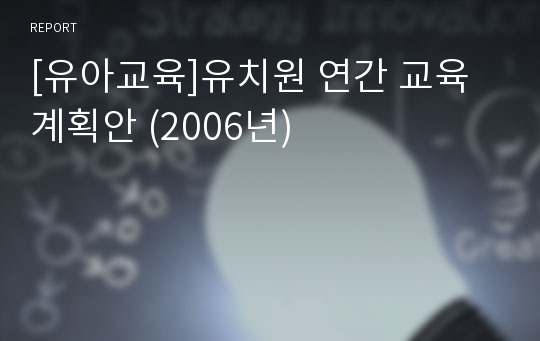 [유아교육]유치원 연간 교육계획안 (2006년)