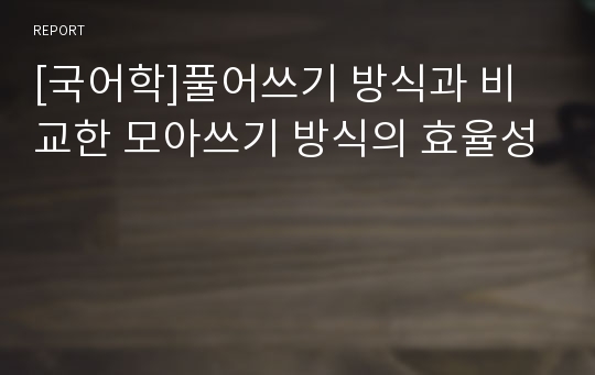 [국어학]풀어쓰기 방식과 비교한 모아쓰기 방식의 효율성