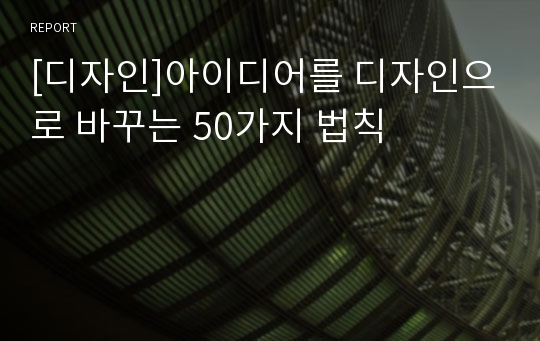 [디자인]아이디어를 디자인으로 바꾸는 50가지 법칙