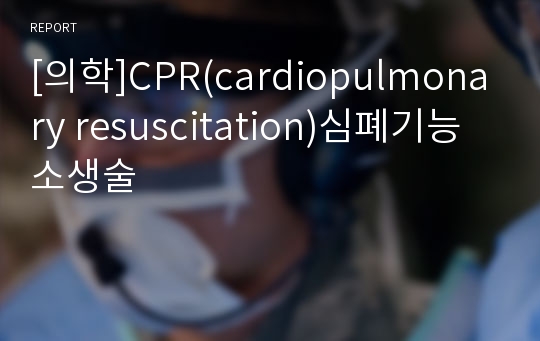 [의학]CPR(cardiopulmonary resuscitation)심폐기능소생술