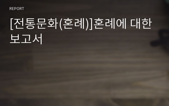 [전통문화(혼례)]혼례에 대한 보고서