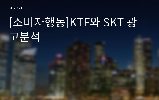 [소비자행동]KTF와 SKT 광고분석