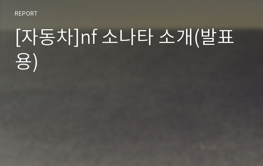 [자동차]nf 소나타 소개(발표용)