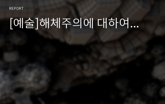 [예술]해체주의에 대하여...