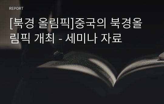 [북경 올림픽]중국의 북경올림픽 개최 - 세미나 자료