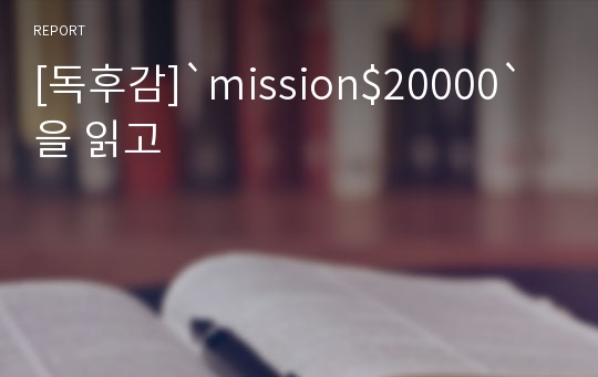 [독후감]`mission$20000`을 읽고