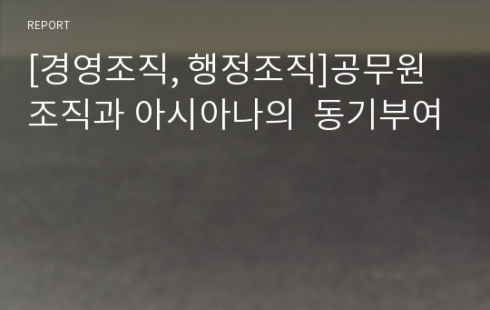 [경영조직, 행정조직]공무원조직과 아시아나의  동기부여