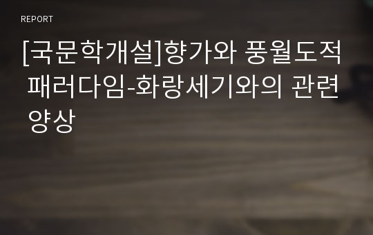 [국문학개설]향가와 풍월도적 패러다임-화랑세기와의 관련 양상