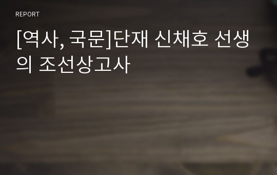 [역사, 국문]단재 신채호 선생의 조선상고사