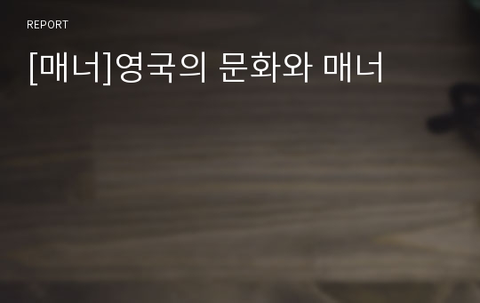 [매너]영국의 문화와 매너