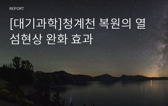 [대기과학]청계천 복원의 열섬현상 완화 효과