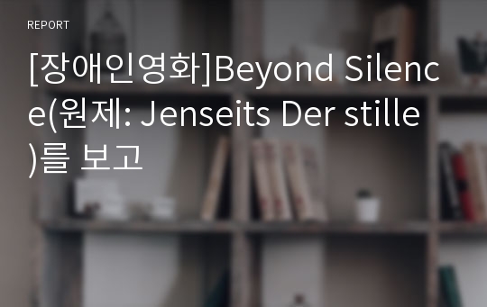 [장애인영화]Beyond Silence(원제: Jenseits Der stille)를 보고