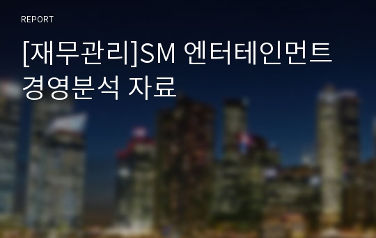 [재무관리]SM 엔터테인먼트 경영분석 자료