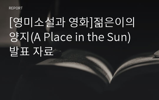 [영미소설과 영화]젊은이의 양지(A Place in the Sun) 발표 자료