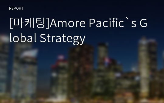 [마케팅]Amore Pacific`s Global Strategy