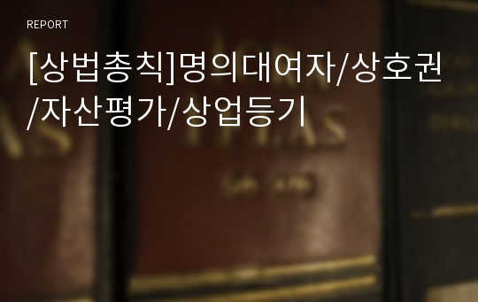 [상법총칙]명의대여자/상호권/자산평가/상업등기