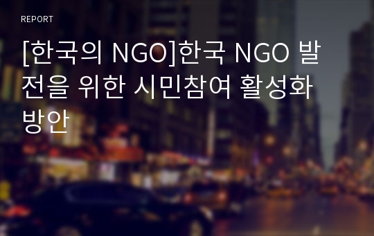 [한국의 NGO]한국 NGO 발전을 위한 시민참여 활성화 방안