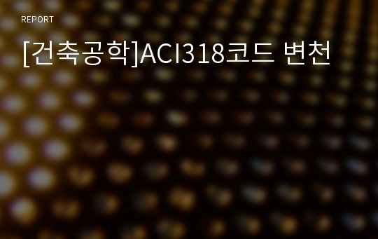 [건축공학]ACI318코드 변천