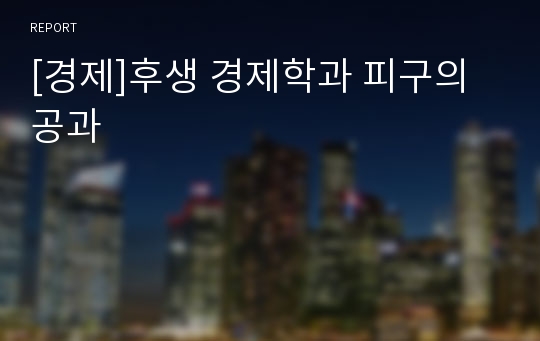 [경제]후생 경제학과 피구의 공과