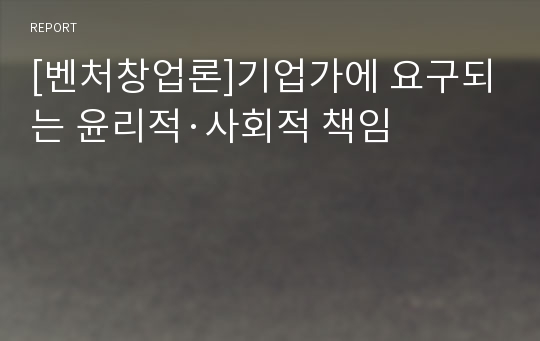 [벤처창업론]기업가에 요구되는 윤리적·사회적 책임