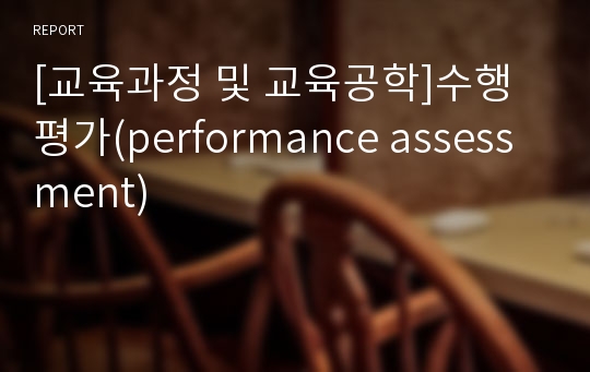 [교육과정 및 교육공학]수행평가(performance assessment)