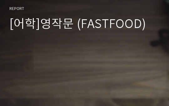 [어학]영작문 (FASTFOOD)