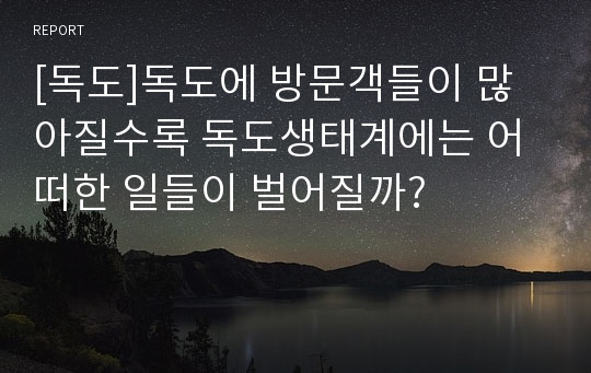 [독도]독도에 방문객들이 많아질수록 독도생태계에는 어떠한 일들이 벌어질까?