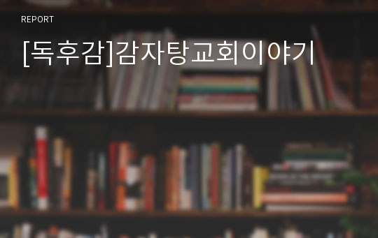 [독후감]감자탕교회이야기