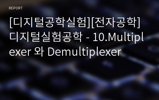 [디지털공학실험][전자공학]디지털실험공학 - 10.Multiplexer 와 Demultiplexer