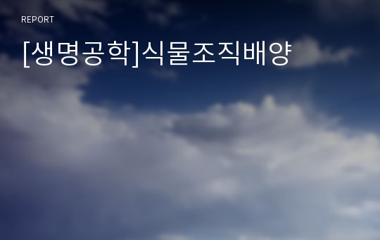 [생명공학]식물조직배양