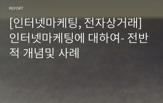 [인터넷마케팅, 전자상거래]인터넷마케팅에 대하여- 전반적 개념및 사례