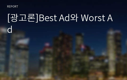 [광고론]Best Ad와 Worst Ad