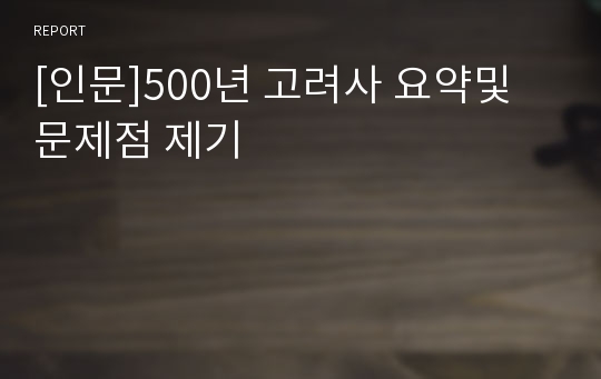 [인문]500년 고려사 요약및 문제점 제기