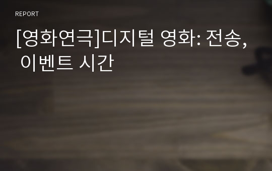 [영화연극]디지털 영화: 전송, 이벤트 시간