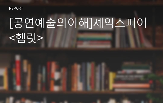 [공연예술의이해]셰익스피어 &lt;햄릿&gt;