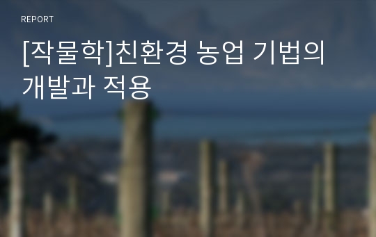 [작물학]친환경 농업 기법의 개발과 적용