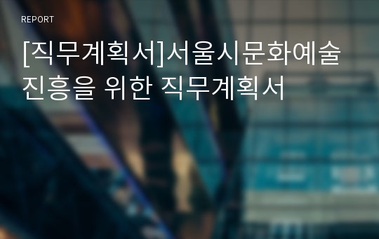 [직무계획서]서울시문화예술진흥을 위한 직무계획서