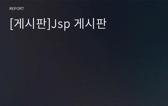 [게시판]Jsp 게시판