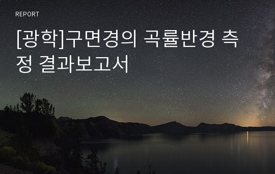 [광학]구면경의 곡률반경 측정 결과보고서