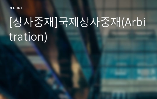 [상사중재]국제상사중재(Arbitration)