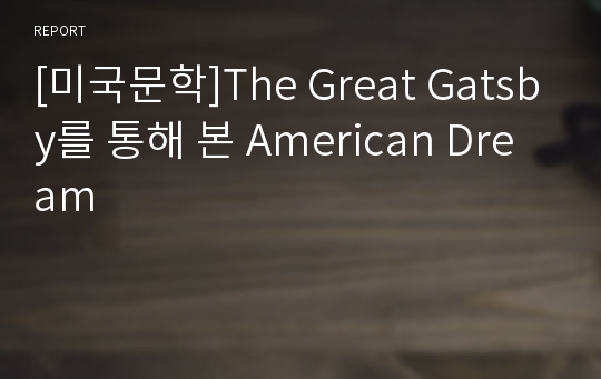 [미국문학]The Great Gatsby를 통해 본 American Dream
