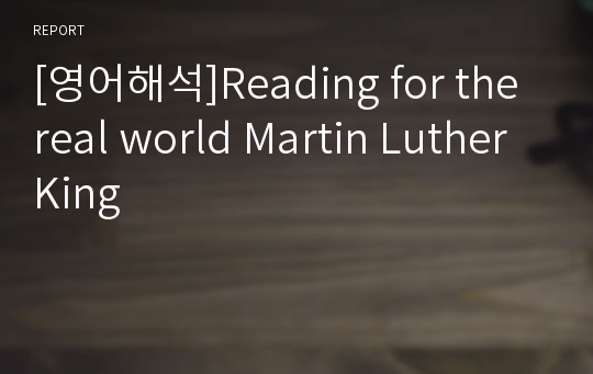 [영어해석]Reading for the real world Martin Luther King